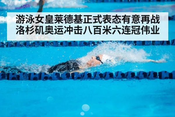 Katie Ledecky swimming - kaiyun